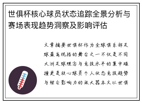 世俱杯核心球员状态追踪全景分析与赛场表现趋势洞察及影响评估 世俱杯核心球员状态追踪全景分析与赛场表现趋势洞察及影响评估