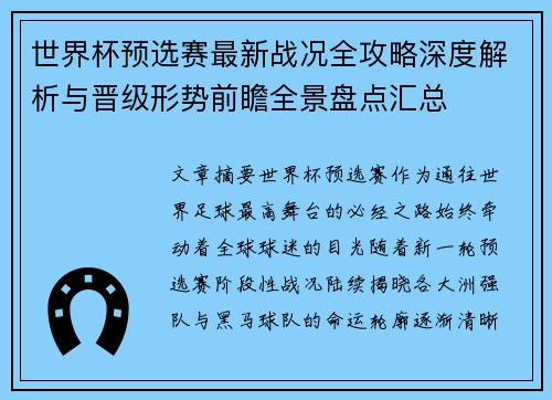 世界杯预选赛最新战况全攻略深度解析与晋级形势前瞻全景盘点汇总