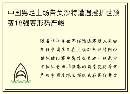 中国男足主场告负沙特遭遇挫折世预赛18强赛形势严峻