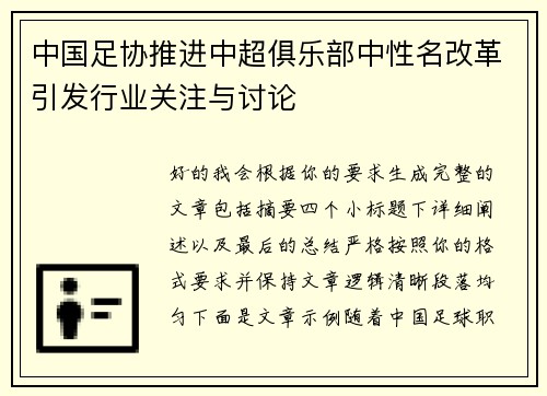 中国足协推进中超俱乐部中性名改革引发行业关注与讨论