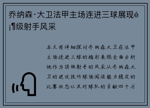 乔纳森·大卫法甲主场连进三球展现顶级射手风采