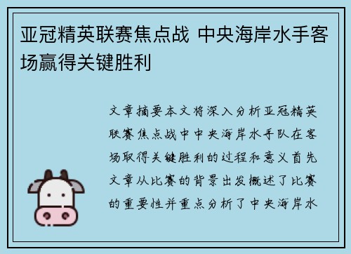 亚冠精英联赛焦点战 中央海岸水手客场赢得关键胜利