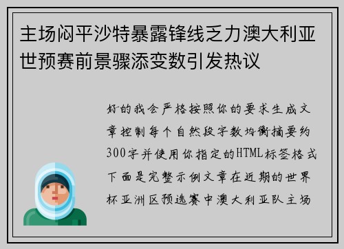 主场闷平沙特暴露锋线乏力澳大利亚世预赛前景骤添变数引发热议