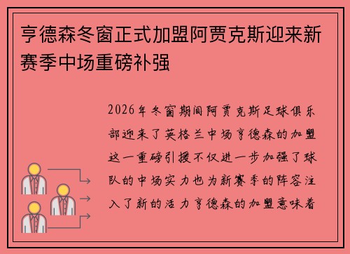亨德森冬窗正式加盟阿贾克斯迎来新赛季中场重磅补强 亨德森冬窗正式加盟阿贾克斯迎来新赛季中场重磅补强