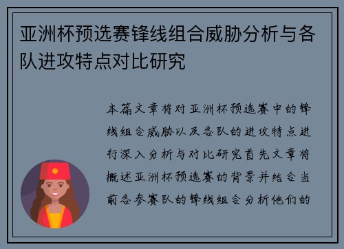 亚洲杯预选赛锋线组合威胁分析与各队进攻特点对比研究