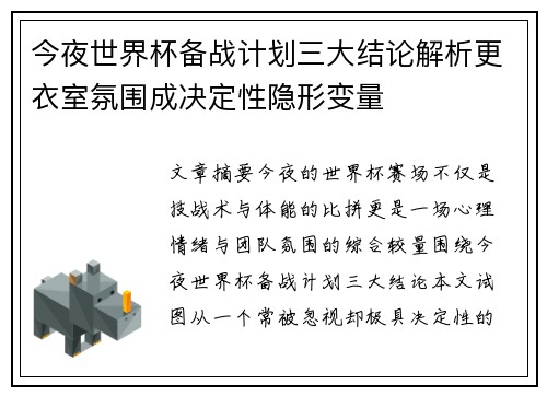 今夜世界杯备战计划三大结论解析更衣室氛围成决定性隐形变量