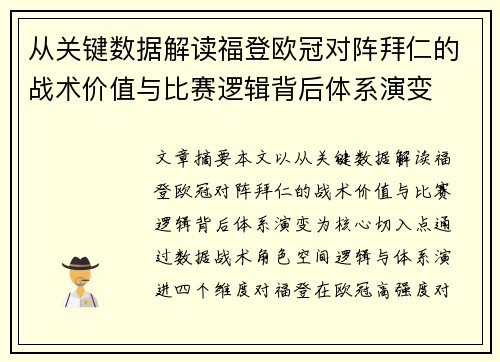 从关键数据解读福登欧冠对阵拜仁的战术价值与比赛逻辑背后体系演变