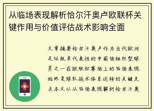 从临场表现解析恰尔汗奥卢欧联杯关键作用与价值评估战术影响全面