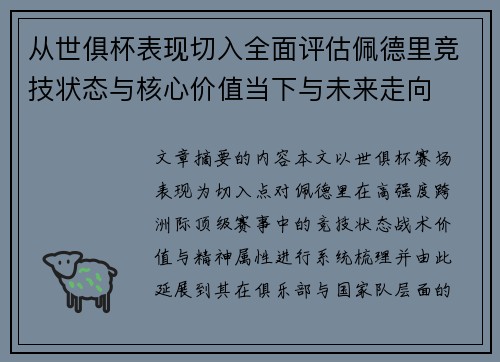 从世俱杯表现切入全面评估佩德里竞技状态与核心价值当下与未来走向