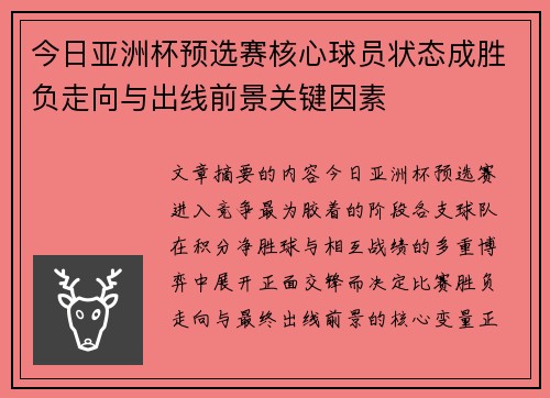 今日亚洲杯预选赛核心球员状态成胜负走向与出线前景关键因素 今日亚洲杯预选赛核心球员状态成胜负走向与出线前景关键因素