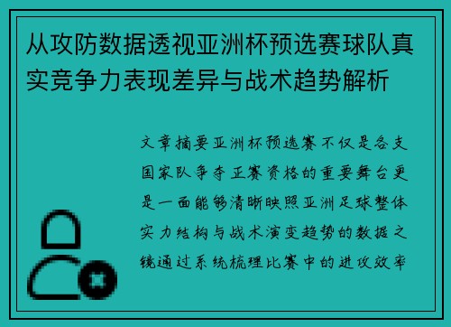 从攻防数据透视亚洲杯预选赛球队真实竞争力表现差异与战术趋势解析