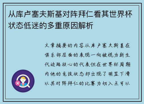 从库卢塞夫斯基对阵拜仁看其世界杯状态低迷的多重原因解析