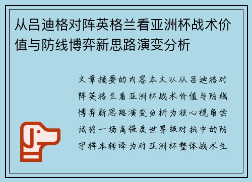 从吕迪格对阵英格兰看亚洲杯战术价值与防线博弈新思路演变分析