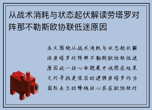 从战术消耗与状态起伏解读劳塔罗对阵那不勒斯欧协联低迷原因