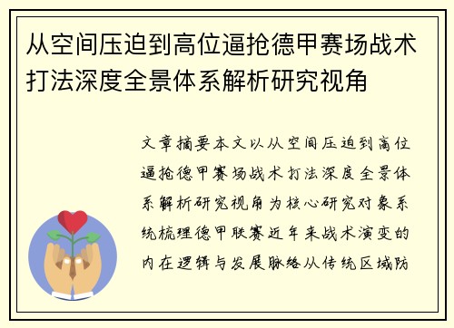 从空间压迫到高位逼抢德甲赛场战术打法深度全景体系解析研究视角