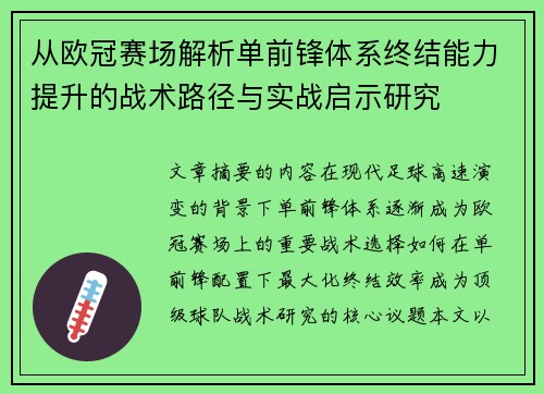 从欧冠赛场解析单前锋体系终结能力提升的战术路径与实战启示研究