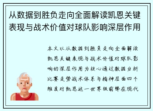 从数据到胜负走向全面解读凯恩关键表现与战术价值对球队影响深层作用 从数据到胜负走向全面解读凯恩关键表现与战术价值对球队影响深层作用