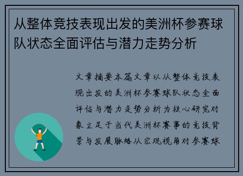 从整体竞技表现出发的美洲杯参赛球队状态全面评估与潜力走势分析 从整体竞技表现出发的美洲杯参赛球队状态全面评估与潜力走势分析