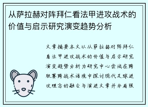 从萨拉赫对阵拜仁看法甲进攻战术的价值与启示研究演变趋势分析 从萨拉赫对阵拜仁看法甲进攻战术的价值与启示研究演变趋势分析