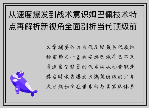 从速度爆发到战术意识姆巴佩技术特点再解析新视角全面剖析当代顶级前锋