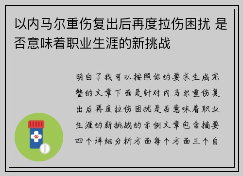 以内马尔重伤复出后再度拉伤困扰 是否意味着职业生涯的新挑战