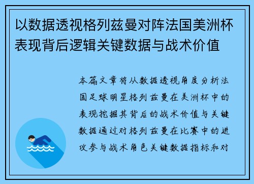 以数据透视格列兹曼对阵法国美洲杯表现背后逻辑关键数据与战术价值