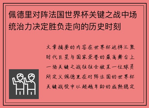 佩德里对阵法国世界杯关键之战中场统治力决定胜负走向的历史时刻