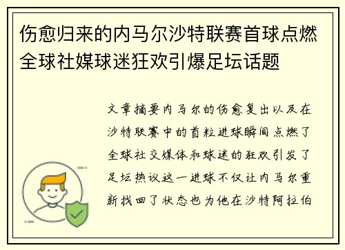 伤愈归来的内马尔沙特联赛首球点燃全球社媒球迷狂欢引爆足坛话题 伤愈归来的内马尔沙特联赛首球点燃全球社媒球迷狂欢引爆足坛话题