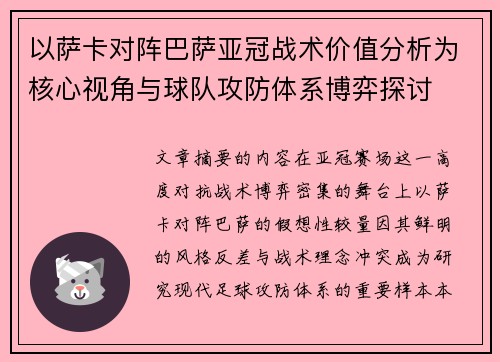 以萨卡对阵巴萨亚冠战术价值分析为核心视角与球队攻防体系博弈探讨