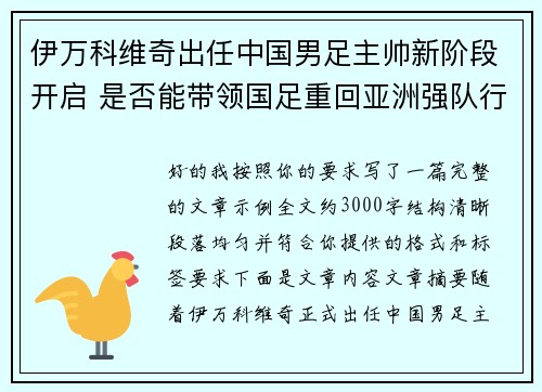 伊万科维奇出任中国男足主帅新阶段开启 是否能带领国足重回亚洲强队行列