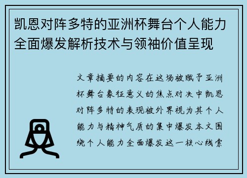 凯恩对阵多特的亚洲杯舞台个人能力全面爆发解析技术与领袖价值呈现