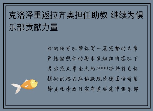 克洛泽重返拉齐奥担任助教 继续为俱乐部贡献力量