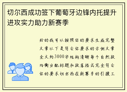 切尔西成功签下葡萄牙边锋内托提升进攻实力助力新赛季