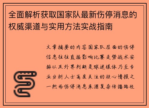 全面解析获取国家队最新伤停消息的权威渠道与实用方法实战指南
