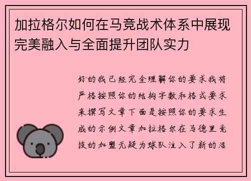 加拉格尔如何在马竞战术体系中展现完美融入与全面提升团队实力 加拉格尔如何在马竞战术体系中展现完美融入与全面提升团队实力