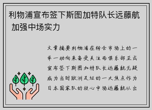 利物浦宣布签下斯图加特队长远藤航 加强中场实力 利物浦宣布签下斯图加特队长远藤航 加强中场实力