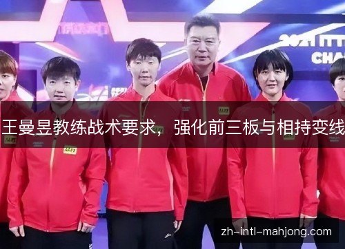 王曼昱教练战术要求，强化前三板与相持变线