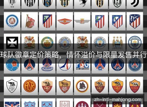 球队徽章定价策略，情怀溢价与限量发售并行