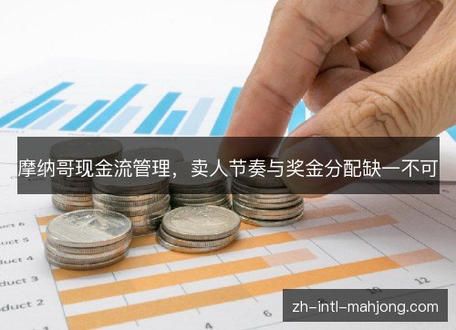 摩纳哥现金流管理，卖人节奏与奖金分配缺一不可