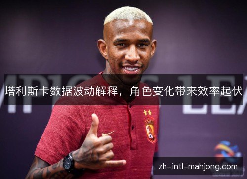 塔利斯卡数据波动解释，角色变化带来效率起伏