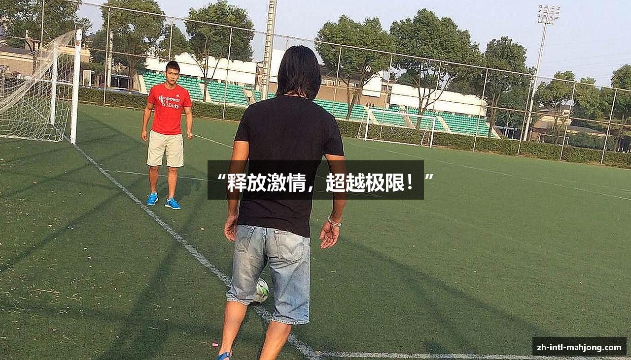 “释放激情，超越极限！”