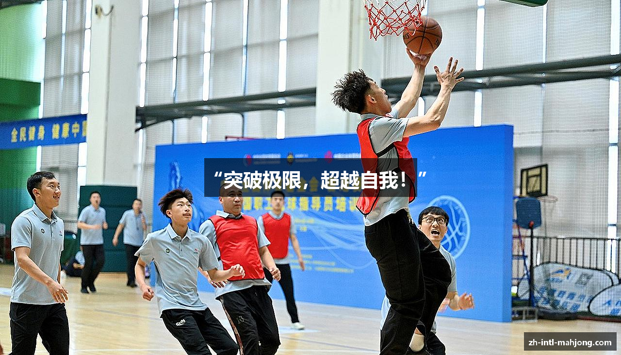 “突破极限，超越自我！”